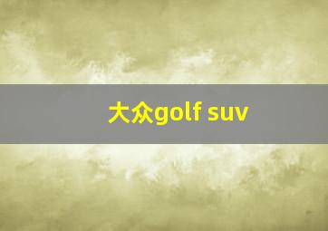 大众golf suv